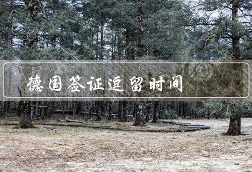 德国签证逗留时间（短期签证、长期签证、延长逗留时间）