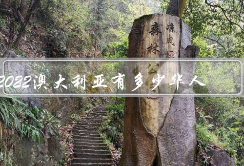 2022澳大利亚有多少华人，数量、贡献、挑战