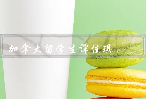 加拿大留学生谭佳琪，加拿大留学生谭佳琪的优秀表现