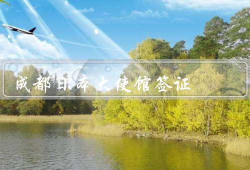 成都日本大使馆签证中心，流程、时间、注意事项