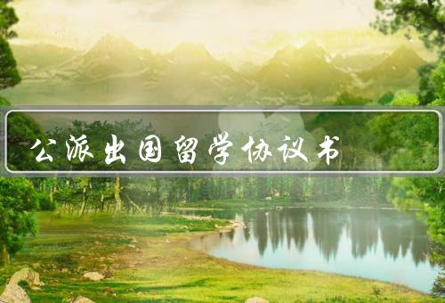国家公派出国留学协议书（申请条件／留学期限与学习内容）