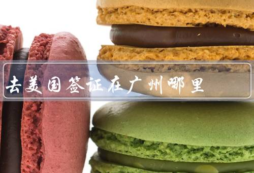 去美国签证在广州哪里（中心、美国领事馆、咨询中心）