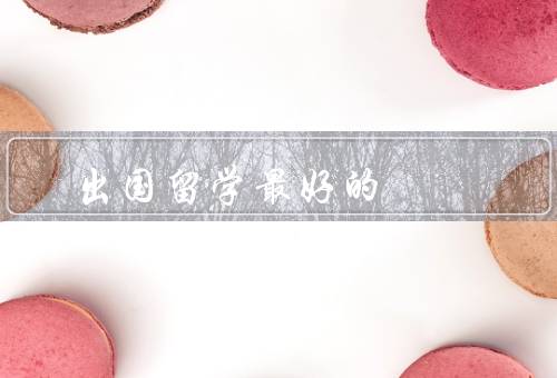 亚洲出国留学最好的国家（日本、新加坡、韩国）