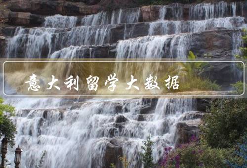 意大利留学大数据，留学生人数、领域、费用与生活成本