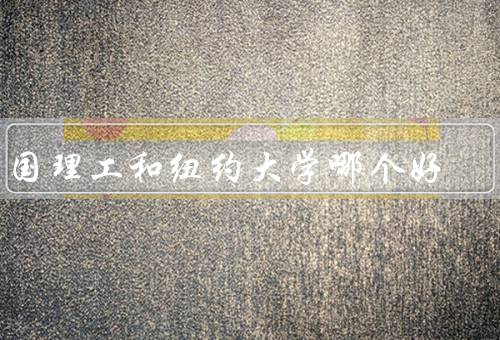 帝国理工和纽约大学哪个好，帝国理工、纽约大学、总结