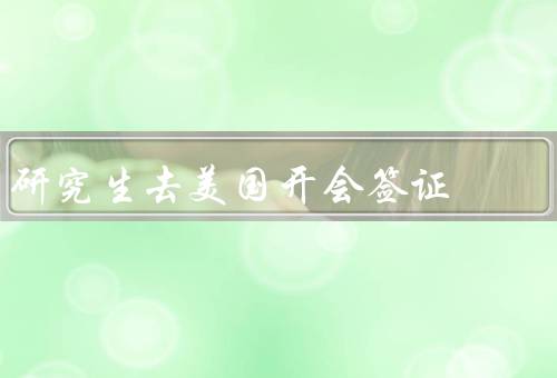 研究生去美国开会签证