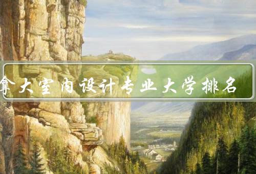 加拿大室内设计专业大学排名