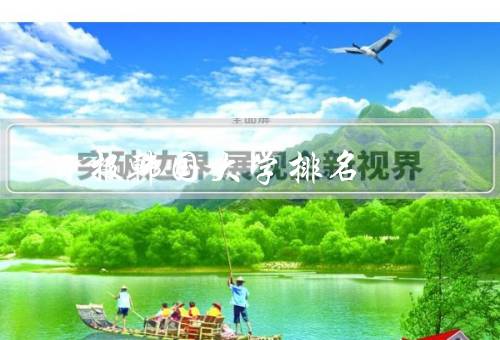 中央日报韩国大学排名（标准、结果、对大学的启示）