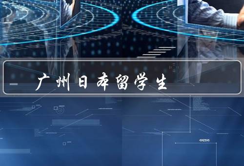 广州日本留学生，日本数量、生活状况、交流与合作