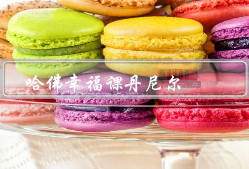 哈佛幸福课丹尼尔，课程内容／实践方法／科学研究