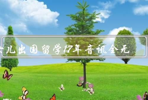 女儿出国留学17年音讯全无，初始离别／渐行渐远／心灵的彷徨