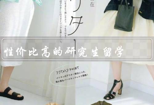 性价比高的研究生留学国家，加拿大／德国／澳大利亚
