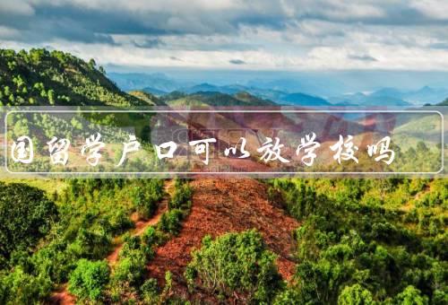 出国留学户口可以放学校吗（户口迁移的限制／学校代管的可能性）