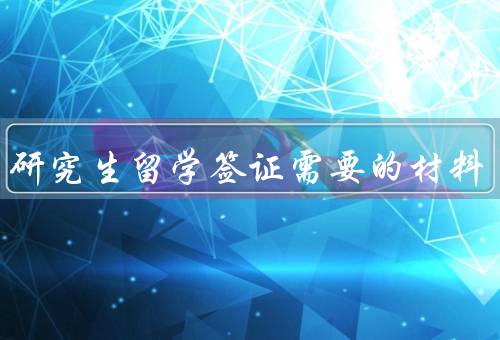 美国研究生留学签证需要的材料，护照／签证申请表／I-20表格