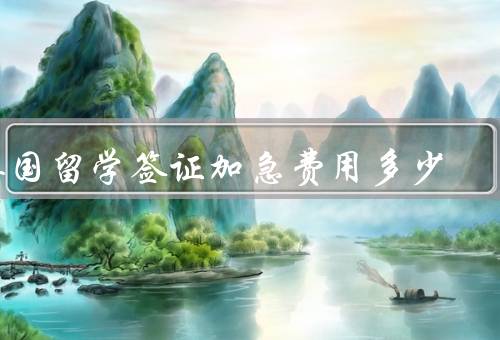 英国留学签证加急费用多少，范围／金额／支付方式