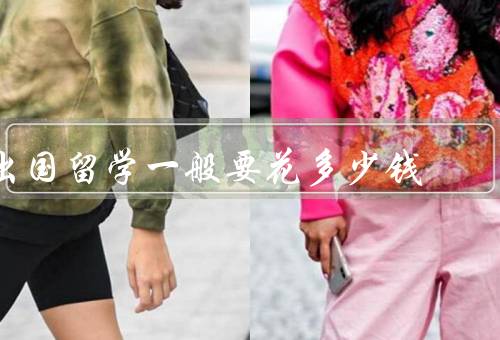 出国留学一般要花多少钱（构成、预估、节省）