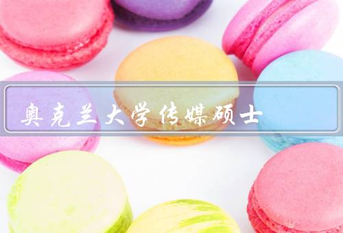 奥克兰大学传媒硕士（课程设置、教学团队、就业前景）