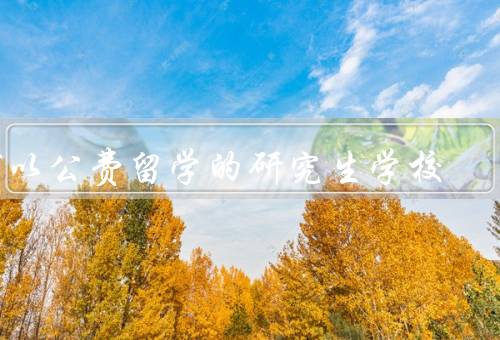 可以公费留学的研究生学校