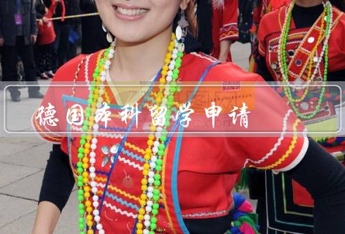 德国本科留学申请，条件／申请流程／费用和奖学金
