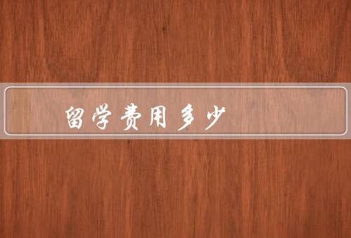 俄罗斯留学费用多少（学费、生活费、其他费用）