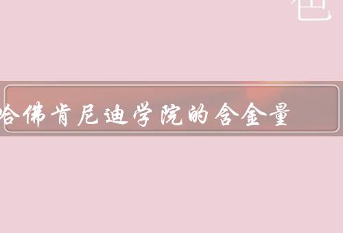 哈佛肯尼迪学院的含金量，师资力量、学术资源、国际影响力