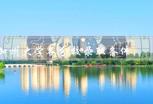 加州大学各分校录取条件，伯克利分校、洛杉矶分校、圣地亚哥分校