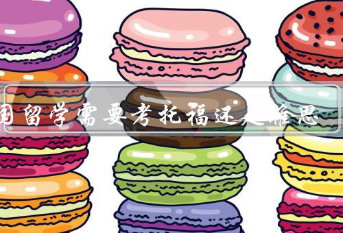 德国留学需要考托福还是雅思，托福考试／雅思考试