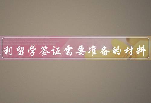 意大利留学签证需要准备的材料（申请表格、护照及复印件）