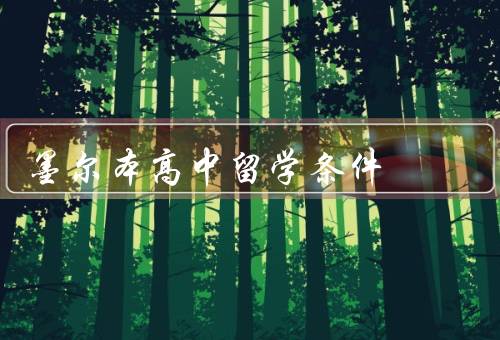 墨尔本高中留学条件（高质量的教育资源、多样化的课程选择）