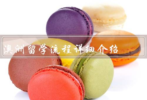 澳洲留学流程详细介绍（选择学校／申请学校／办理签证）