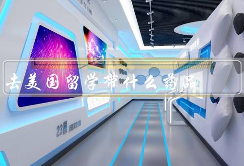 去美国留学带什么药品（常备药品、过敏药品、特殊药品）