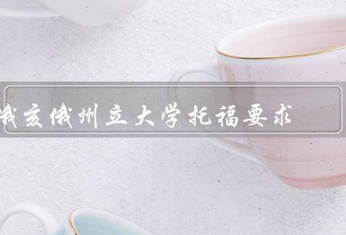 俄亥俄州立大学托福要求，要求／提交／豁免