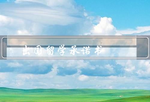 出国留学承诺书（留学目标、学习计划、个人发展）