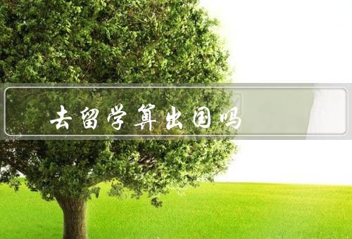 去香港留学算出国吗（香港的高等教育、留学费用和生活成本）