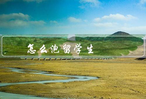 怎么泡俄罗斯留学生，了解俄罗斯文化／提供帮助和支持