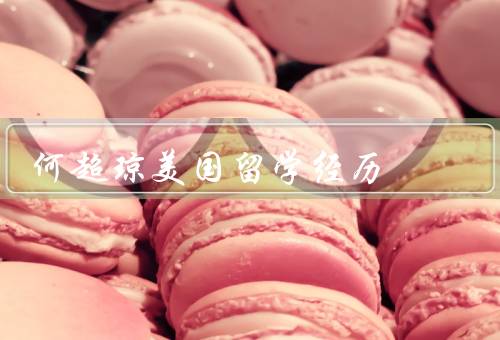 何超琼美国留学经历，留学准备／适应生活／学业成就
