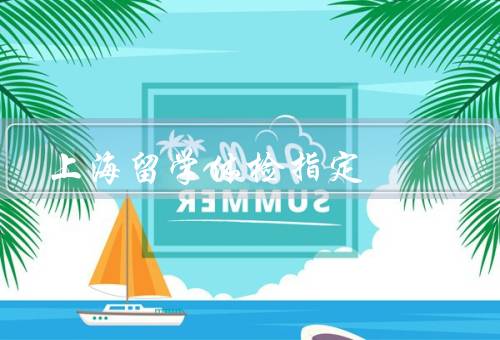 上海留学体检指定医院（上海市第一人民医院、第六人民医院）