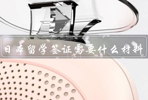 办理日本留学签证需要什么材料（学校录取通知书／签证申请表格）