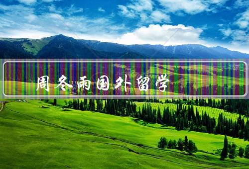周冬雨国外留学（留学目的、学习和成长、回国发展）
