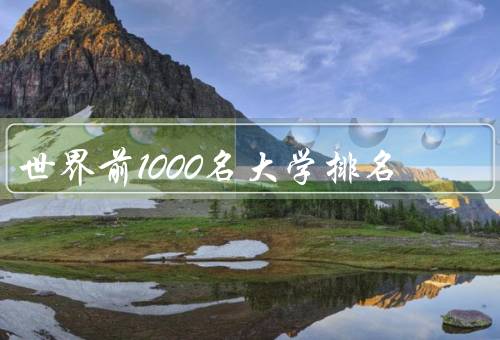 世界前1000名大学排名，意义／发布机构／变动趋势