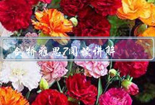 剑桥雅思7阅读讲解（主旨和细节／推理判断和推测／作者观点）