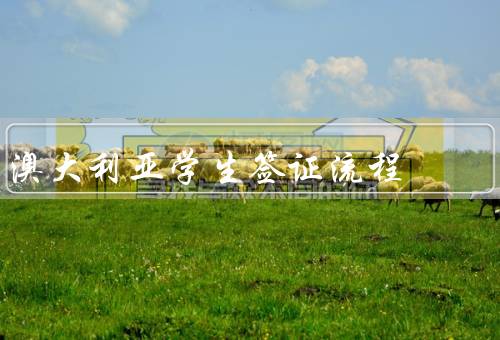 澳大利亚学生签证流程，条件／流程／注意事项