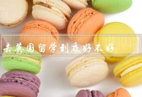 去英国留学到底好不好，学术环境／就业机会／文化体验