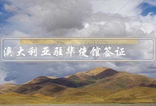 澳大利亚驻华使馆签证中心电话，电话咨询服务／申请指导