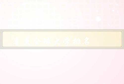 兽医全球大学排名，美国兽医大学／英国兽医大学／澳大利亚兽医大学