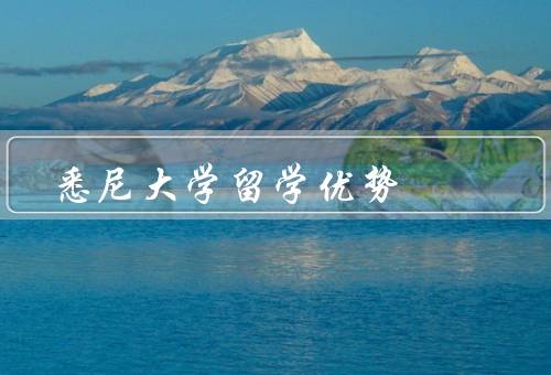 悉尼大学留学优势，学术声誉高、多元化的专业选择