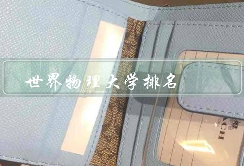 世界物理大学排名，麻省理工学院／斯坦福大学／剑桥大学