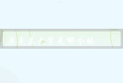 奥克兰大学是哪个国家的，学校概况、学术研究、校园生活