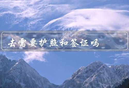 去澳门需要护照和签证吗（护照／签证／其他注意事项）