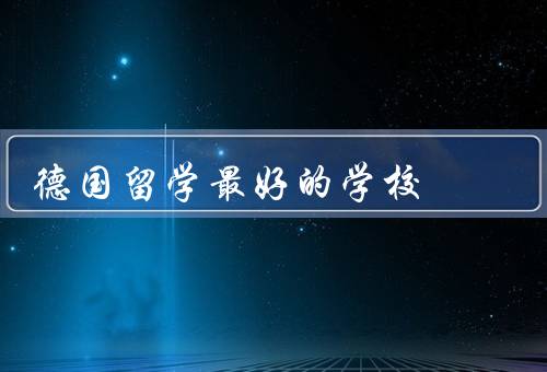 德国留学最好的学校（慕尼黑大学、柏林洪堡大学、海德堡大学）